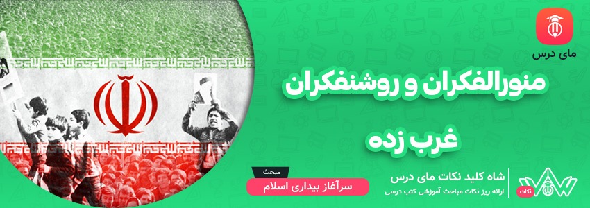 منورالفکران و روشنفکران غرب زده